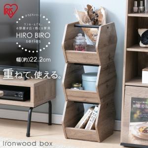 ＼3個セット／ 収納ボックス おしゃれ 収納ケース アイアンウッドボックス 収納 オープンボックス コンパクト スタッキング HIROBIRO アイリスオーヤマ IWB-222