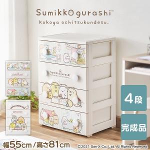 タンス チェスト すみっコぐらし 4段 幅55 NHG-T554 完成品 アイリスオーヤマ かわいい キャラクターチェスト 収納棚 おもちゃ キャラクター クローゼット収納