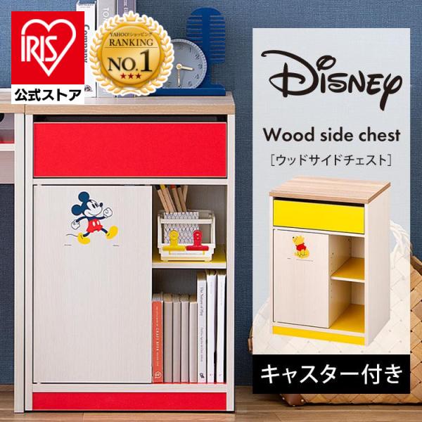 チェスト 収納 デスク 子供 ディズニー ウッドサイドチェスト キャスター付き 棚 WSC-468 ...