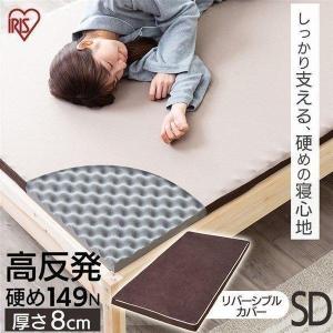 マットレス セミダブル 高反発 マットレストッパー カバー付き 敷き布団 厚め 硬め 来客用 新生活 8cm 通気性 体圧分散 アイリスオーヤマ MAKK8-SD