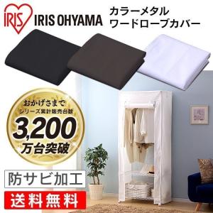 スチールラック メタルラック カラーメタル ワードローブ用カバー CMCT-180 収納 洋服 衣類 おしゃれ アイリスオーヤマ