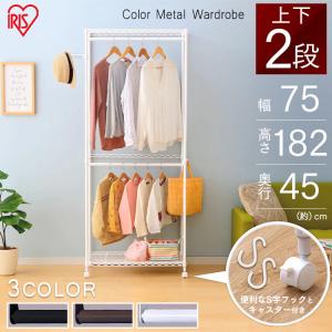 スチールラック スチール棚 幅75 幅70 メタルラック アイリスオーヤマ 収納ラック ワードローブ 衣類収納 シェルフ おしゃれ CMW2-75182