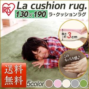 ラグ 絨毯 ラグマット 厚手 北欧 ラ・クッションMCR-1319 (130×190) 数量限定