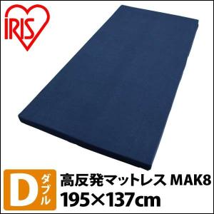 高反発マットレス MAK8-D ネイビー アイリスオーヤマ