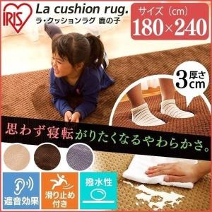 ラグ 185×240cm アイリスオーヤマ カーペット 絨毯 防音 安全 ケガ防止 ペット おしゃれ 厚手 ラ クッションラグ ホットカーペット対応 絨毯 鹿の子 MCRK-1824