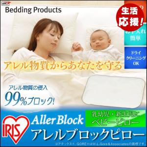 枕 ベビーピロー 赤ちゃん 花粉 アレルギー アレルブロックピロー ベビー PALB-2030 アイリスオーヤマ