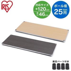 371fk アイリスオーヤマ ラック メタルラック パーツ 棚板 ウッディ y061101fk メタルラック ウッディ棚板｜メタルラック®パーツ｜メタルラック®φ25mm