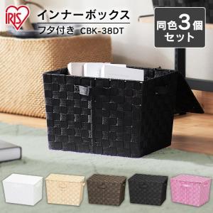 ＼3個セット／ カラーボックス 収納 引き出し 収納ボックス インナーボックス フタ付 アイリスオーヤマ 収納ラック 本棚 おしゃれ ボックス バスケット CBK-38DT