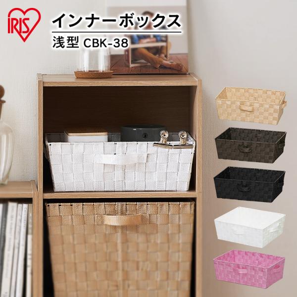 カラーボックス 収納 引き出し アイリスオーヤマ 収納ボックス インナーボックス バスケット ボック...