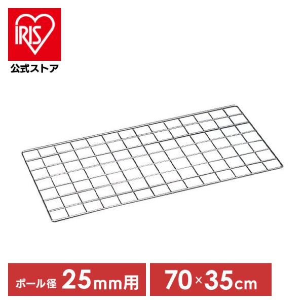 スチールラック メタルラック パーツ 棚 MR-46M 用 ポール径25mm メッシュパネル MR-...