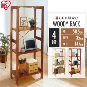 ラック 木製 4段 木製ラック ウッディラック シェルフ ディスプレイラック オープンラック 棚 収納ラック 本棚 ウッドラック WOR-5315 アイリスオーヤマ
