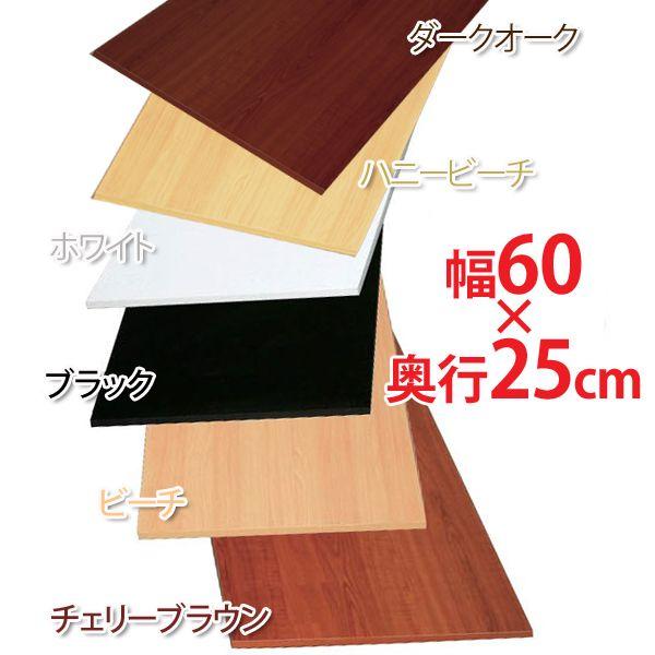 化粧板材 diy カラー化粧棚板 木材 棚板 ボード LBC-625 幅60×奥行25cm DIYボ...