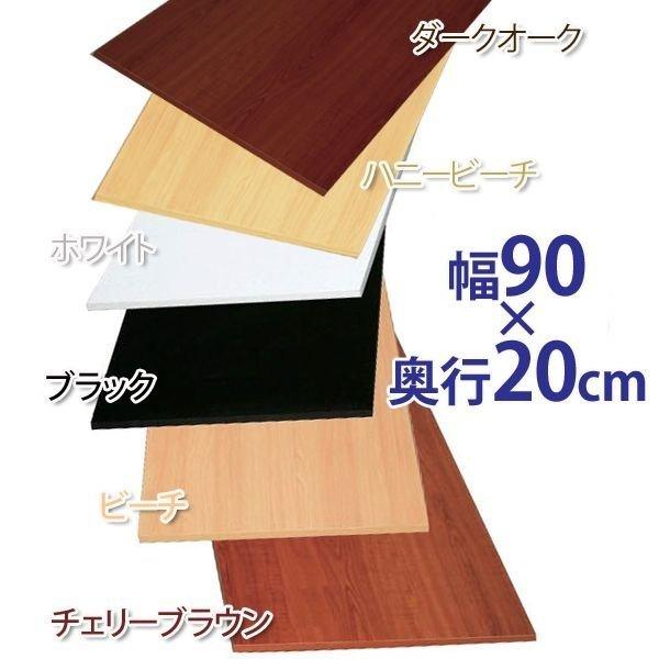 化粧板材 diy カラー化粧棚板 木材 棚板 ボード LBC-920 幅90×奥行20cm DIYボ...