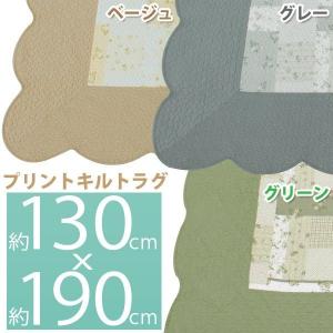 ラグ カーペット プリントキルト アイリスオーヤマ 限定数量超特価