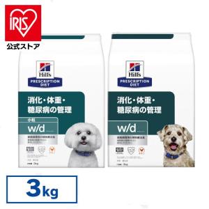 犬 フード 正規品 ドッグフード 療法食 ヒルズ w/d 3kg プリスクリプション ペットフード ダイエット(レギュラー粒/小粒) 食事療法 ごはん