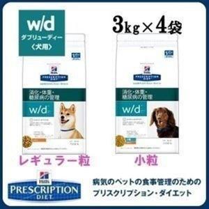 ＼正規品／ ヒルズ　w/d　療法食　3kg×4袋　(レギュラー粒/小粒)犬用  ドッグフード 犬 ドライフード（セット まとめ買い）