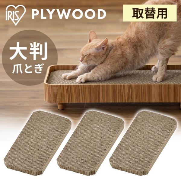 爪とぎ 猫 ダンボール プライウッド専用 別売り 交換 3個セット ねこ ネコ 段ボール 爪とぎ用段...