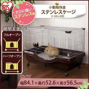 ウサギ ゲージ 格安 サークル ペット うさぎ ラビットゲージ 小動物快適ステンレスケージ P-SRU-800 アイリスオーヤマ