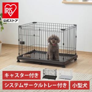 ペットサークル 犬用 犬 ケージ アイリスオーヤマ サークル システムサークル トレー付き キャスター付き 室内 小型犬 ペットケージ ゲージ イヌ STS-600TN