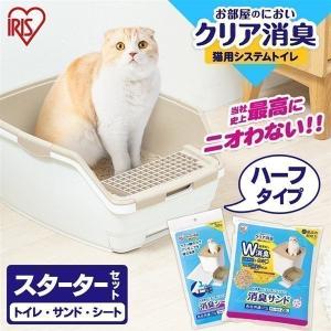 猫トイレ 大型 猫 トイレ システムトイレ お部屋のにおいクリア消臭 ペットトイレ ハーフ スターターセット 室内 消臭 防臭 アイリスオーヤマ ONCH-530