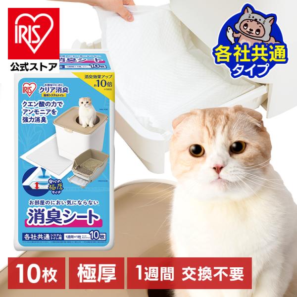 トイレシート 猫 トイレ アイリスオーヤマ お部屋のにおいクリア消臭 猫用システムトイレ 消臭シート...