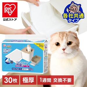 ペットシーツ システムトイレ トイレシート 猫 トイレ シート アイリスオーヤマ お部屋のにおいクリア消臭 猫用システムトイレ 消臭シート 30枚入り ONCS-30