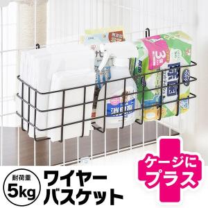 ワイヤーバスケット Wケージ 収納