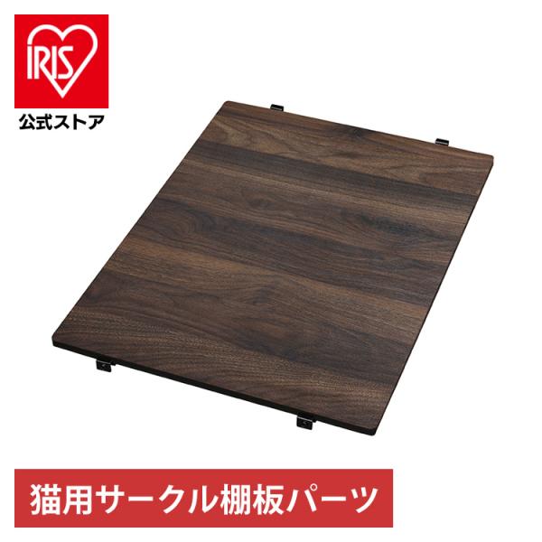 猫 ケージ キャットケージ 専用パーツ ペットサークル ステップ コンビネーションサークル用棚板 別...