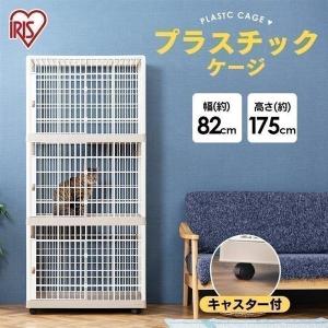 キャットケージ プラスチック　アイリスオーヤマ　813 静音　猫　ケージ　3段 楽天市場】猫 ケージ 3段 813 プラケージ キャットケージ 大型