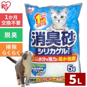 猫砂 アイリスオーヤマ まとめ買い シリカゲル 消臭 5L 脱臭 吸水 消臭 ネコ砂 ネコトイレ SGS-50