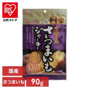 犬 おやつ ジャーキー 90g 国産 アイリスオーヤマ ジャーキー 鹿児島 さつまいも GTJ-90S ご当地ジャーキー｜irisplaza