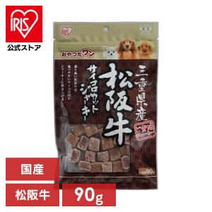 犬 おやつ ジャーキー 90g 国産 アイリスオーヤマ 三重県産 松阪牛サイコロカット GTJ-90MS ご当地ジャーキー