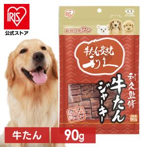 いまゆき出品です！♥犬のおやつ♥ IRIS OHYAMA（アイリスオーヤマ） 犬 おやつ ジャーキー 90g 8袋セット