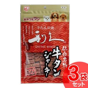 犬 3袋セット おやつ ジャーキー 90g 国産 アイリスオーヤマ ジャーキー  仙台名産 利久牛タンジャーキー GTJ-90RG ご当地ジャーキー｜irisplaza