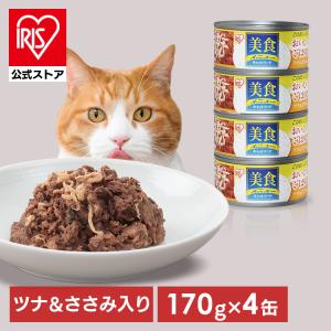 キャットフード 缶詰 美食メニューおいしいごはんツナ＆ささみ入り CBR-170C 170g×4缶 プルトップ缶 アイリスオーヤマ