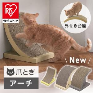猫 爪とぎ ダンボール おしゃれ 猫の爪とぎ ねこ ネコ つめとぎ 段ボール アーチタイプ P-NTA-240 アイリスオーヤマ
