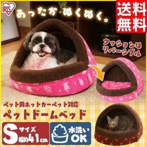 ペット ベッド あったかドームべッド あったか 冬 おしゃれ ほかほか S PBDH410 猫 ペットハウス あったかデザイン アイリスオーヤマ