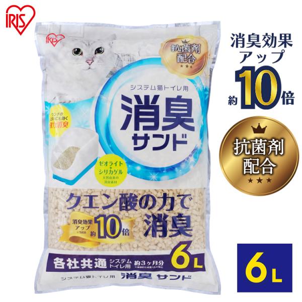 猫砂 アイリスオーヤマ システムトイレ用 猫 トイレ 消臭 システム猫トイレ用砂 クエン酸入り 6L...