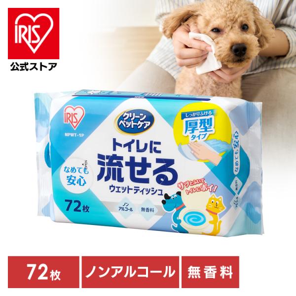 ウェットティッシュ ペット用 ノンアルコール 厚手 クリーンペットケア トイレに流せるウェットティッ...