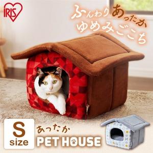 ペットベッド 冬用  ペットハウス Sサイズ ペット ベッド 猫 ねこ 犬 いぬ いえ かわいい 可愛い おしゃれ アイリスオーヤマPHK460