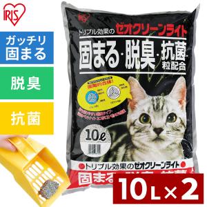 猫砂 鉱物系 アイリスオーヤマ まとめ買い ゼオクリーンライト 10L ゼオライト ベントナイト 2袋セット