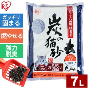 猫砂 木 炭 アイリスオーヤマ 鉱物 ベントナイト 炭の猫砂 7L ネコ砂 猫トイレ 猫 トイレ 砂 SNS-70
