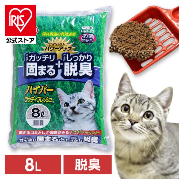 猫砂 鉱物系 アイリスオーヤマ 木 木製 固まる猫砂 ハイパーウッディフレッシュ 消臭 抗菌 8L ...