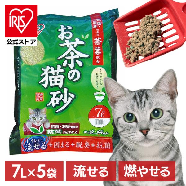 [5袋セット]猫砂 アイリスオーヤマ まとめ買い トイレに流せる おから お茶の猫砂 7L×5 35...