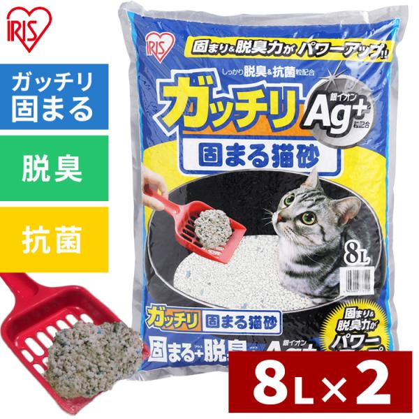 猫砂 鉱物系 アイリスオーヤマ まとめ買い ベントナイト 抗菌 銀イオン 脱臭 固まる猫砂 8L 2...