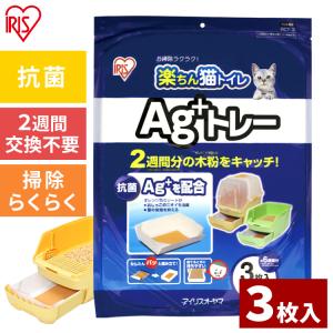 猫砂 アイリスオーヤマ ネコトイレ 楽ちん猫トイレ 専用トレー Ag+トレー 3枚入り RCT-3 まとめ買い