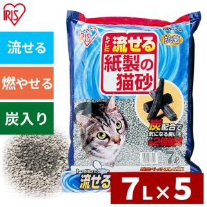 猫砂 紙 炭 7L 5袋セット アイリスオーヤマ まとめ買い トイレに流せる 脱臭 抗菌 紙製 ネコ砂 猫トイレ 砂 ねこ 猫 トイレ