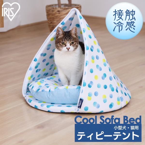 ペットベッド 犬 猫 ベッド ペット用クールベッド ティピーテント PCB-20T アイリスオーヤマ