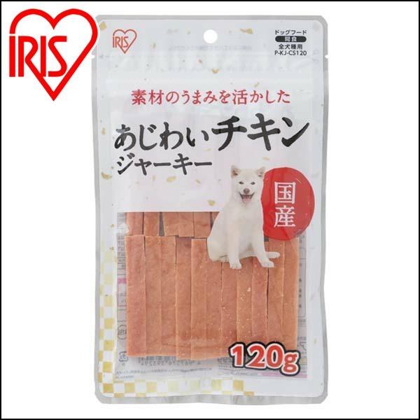 犬 おやつ ジャーキー 120g 国産 やわらか アイリスオーヤマ あじわいチキンジャーキー P-K...