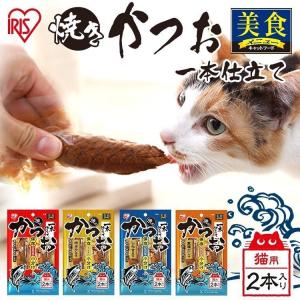 猫 おやつ 焼きかつお一本仕立て 2本パック P-YK2 P-YK2H P-YK2C P-YK2D プレ-ン ホタテ風味 しらす風味 厳選だし味 アイリスオーヤマ